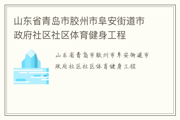 山東省青島市膠州市阜安街道市政府社區(qū)社區(qū)體育健身工程