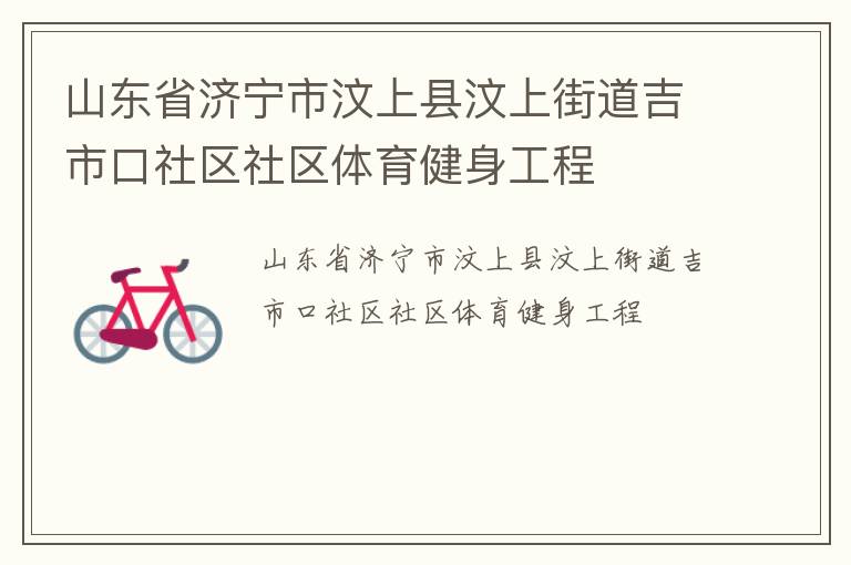 山東省濟寧市汶上縣汶上街道吉市口社區(qū)社區(qū)體育健身工程