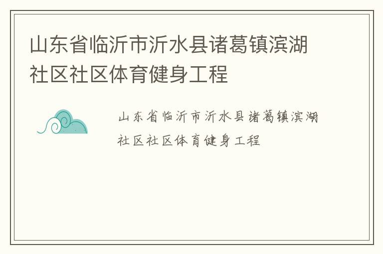山東省臨沂市沂水縣諸葛鎮(zhèn)濱湖社區(qū)社區(qū)體育健身工程