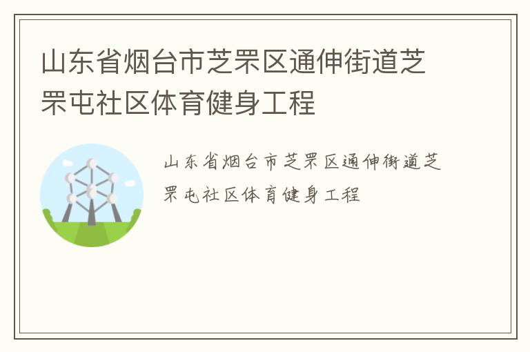 山東省煙臺(tái)市芝罘區(qū)通伸街道芝罘屯社區(qū)體育健身工程