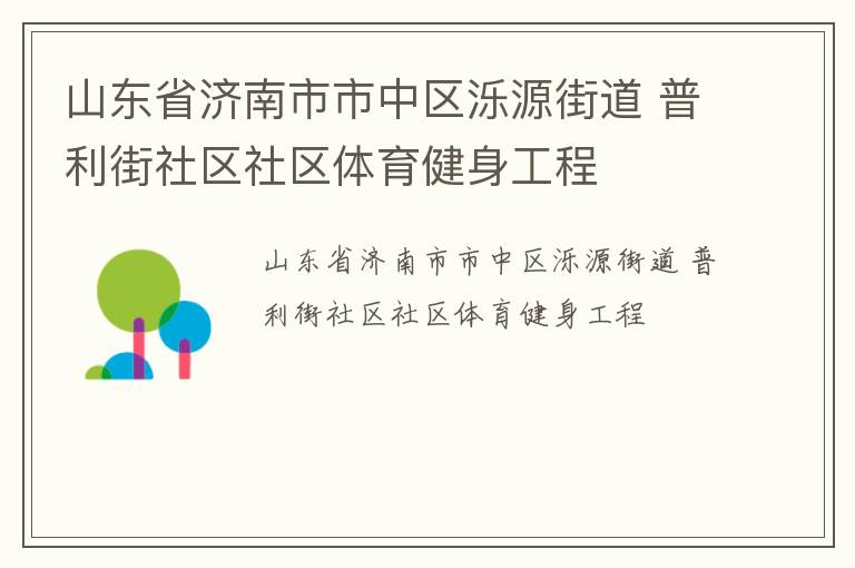 山東省濟南市市中區(qū)濼源街道 普利街社區(qū)社區(qū)體育健身工程