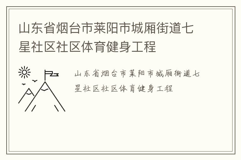 山東省煙臺(tái)市萊陽(yáng)市城廂街道七星社區(qū)社區(qū)體育健身工程