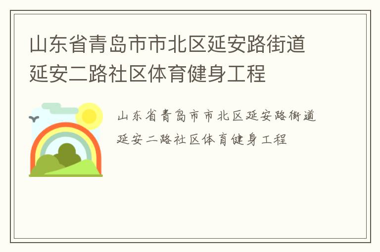 山東省青島市市北區(qū)延安路街道延安二路社區(qū)體育健身工程