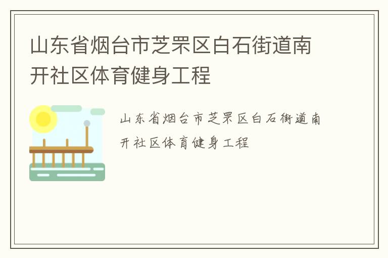山東省煙臺(tái)市芝罘區(qū)白石街道南開社區(qū)體育健身工程