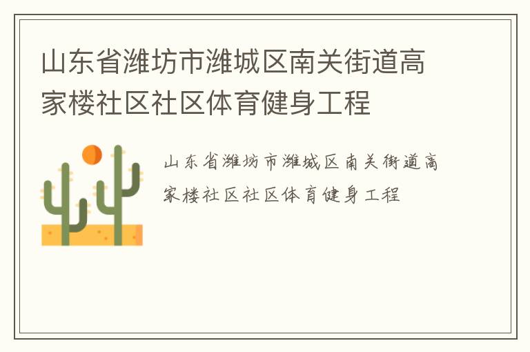 山東省濰坊市濰城區(qū)南關(guān)街道高家樓社區(qū)社區(qū)體育健身工程