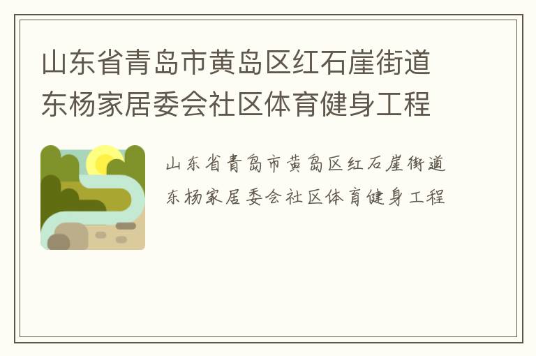 山東省青島市黃島區(qū)紅石崖街道東楊家居委會(huì)社區(qū)體育健身工程