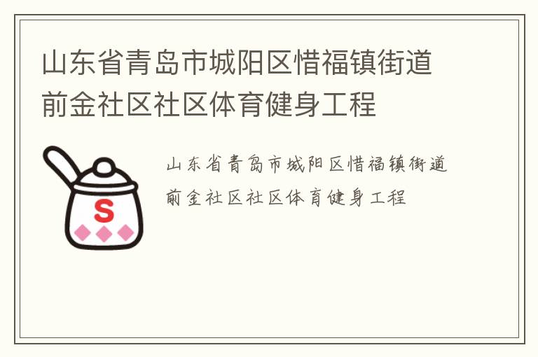 山東省青島市城陽區(qū)惜福鎮(zhèn)街道前金社區(qū)社區(qū)體育健身工程