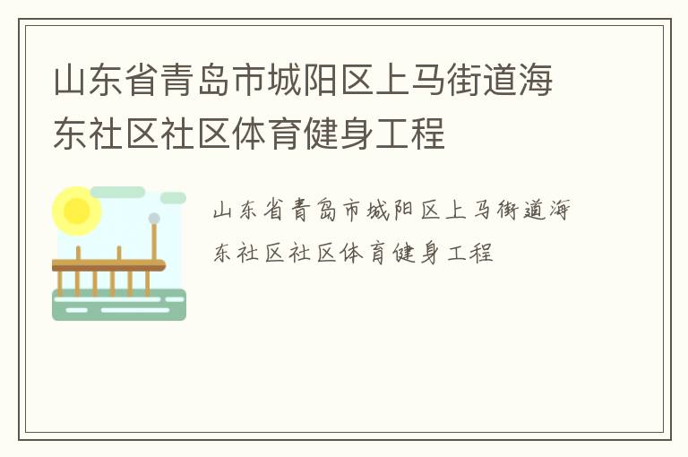 山東省青島市城陽(yáng)區(qū)上馬街道海東社區(qū)社區(qū)體育健身工程