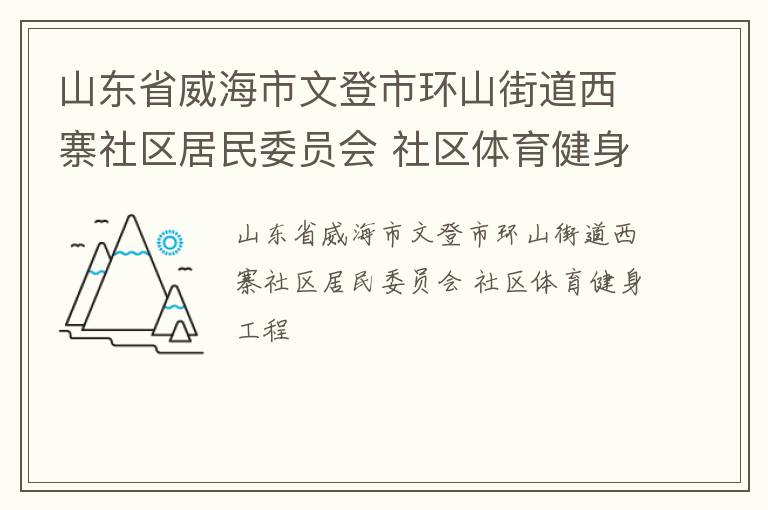 山東省威海市文登市環(huán)山街道西寨社區(qū)居民委員會(huì) 社區(qū)體育健身工程