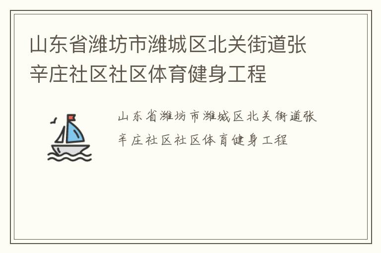 山東省濰坊市濰城區(qū)北關(guān)街道張辛莊社區(qū)社區(qū)體育健身工程