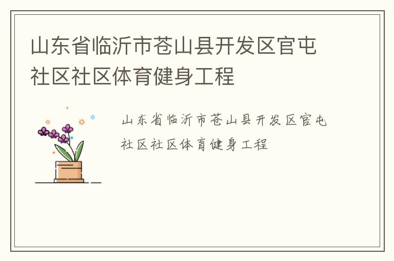 山東省臨沂市蒼山縣開發(fā)區(qū)官屯社區(qū)社區(qū)體育健身工程