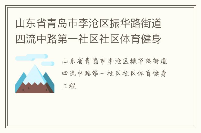 山東省青島市李滄區(qū)振華路街道四流中路第一社區(qū)社區(qū)體育健身工程