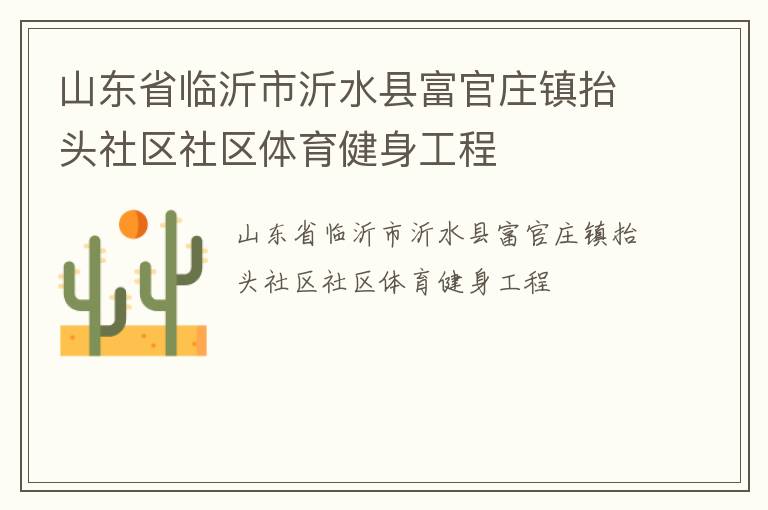 山東省臨沂市沂水縣富官莊鎮(zhèn)抬頭社區(qū)社區(qū)體育健身工程