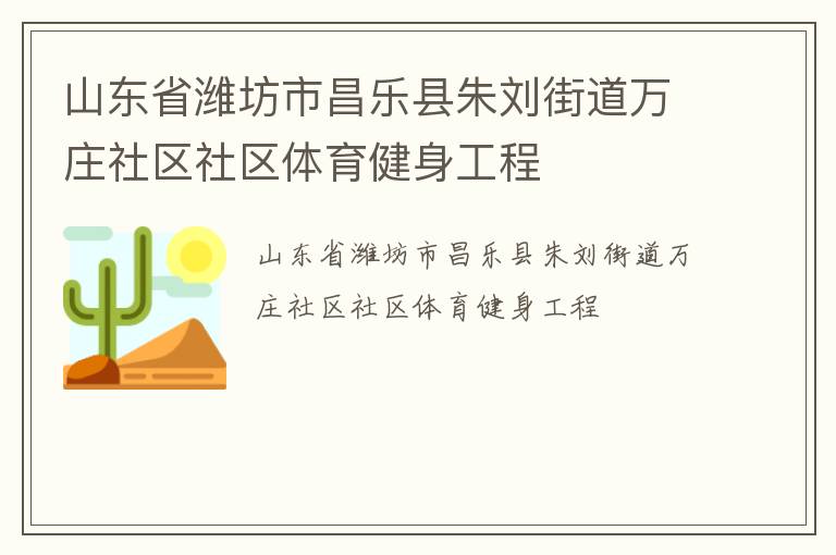 山東省濰坊市昌樂(lè)縣朱劉街道萬(wàn)莊社區(qū)社區(qū)體育健身工程