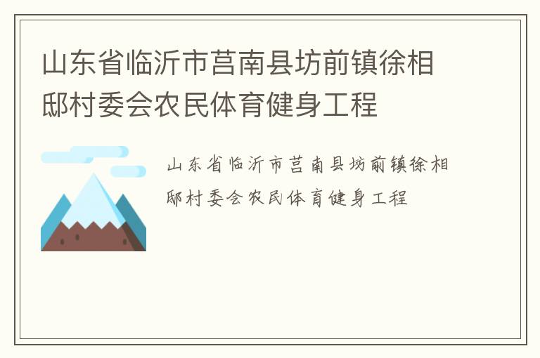 山東省臨沂市莒南縣坊前鎮(zhèn)徐相邸村委會農(nóng)民體育健身工程