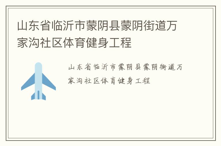 山東省臨沂市蒙陰縣蒙陰街道萬家溝社區(qū)體育健身工程