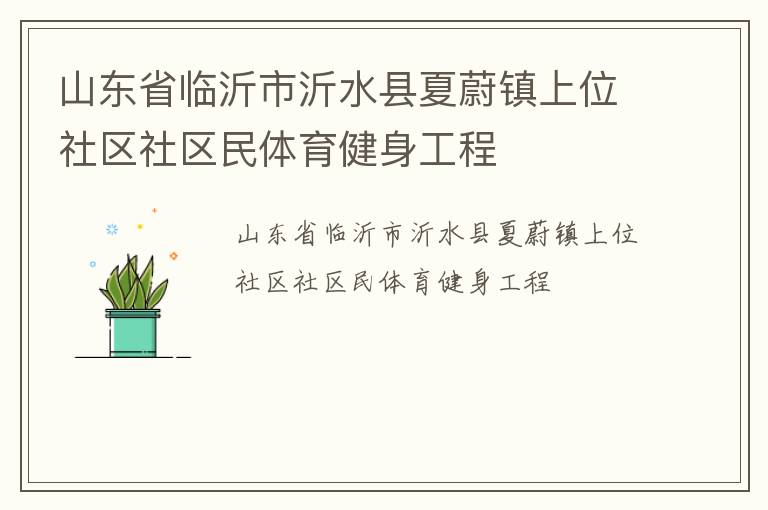 山東省臨沂市沂水縣夏蔚鎮(zhèn)上位社區(qū)社區(qū)民體育健身工程