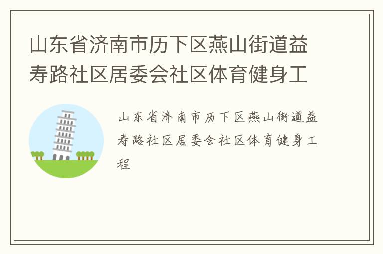 山東省濟(jì)南市歷下區(qū)燕山街道益壽路社區(qū)居委會(huì)社區(qū)體育健身工程