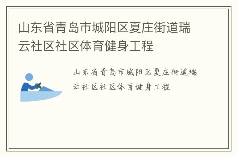 山東省青島市城陽區(qū)夏莊街道瑞云社區(qū)社區(qū)體育健身工程