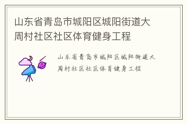 山東省青島市城陽(yáng)區(qū)城陽(yáng)街道大周村社區(qū)社區(qū)體育健身工程