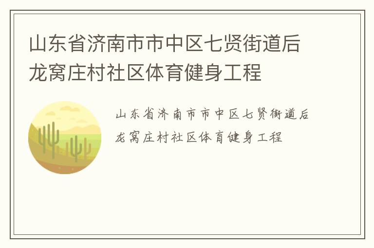 山東省濟南市市中區(qū)七賢街道后龍窩莊村社區(qū)體育健身工程