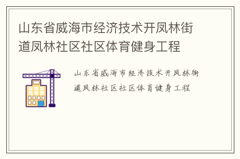 山東省威海市經(jīng)濟(jì)技術(shù)開(kāi)鳳林街道鳳林社區(qū)社區(qū)體育健身工程