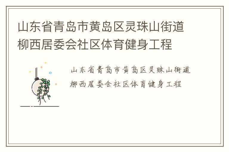 山東省青島市黃島區(qū)靈珠山街道柳西居委會社區(qū)體育健身工程