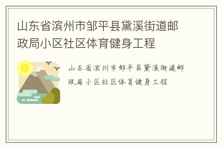山東省濱州市鄒平縣黛溪街道郵政局小區(qū)社區(qū)體育健身工程