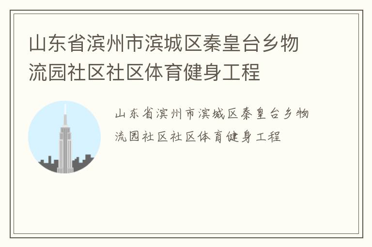 山東省濱州市濱城區(qū)秦皇臺鄉(xiāng)物流園社區(qū)社區(qū)體育健身工程