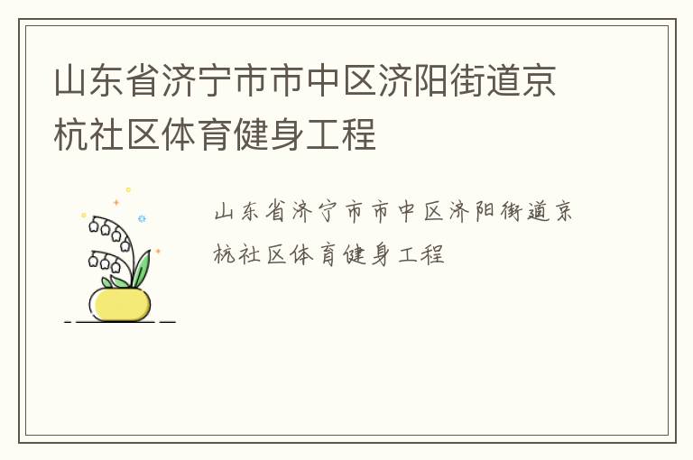 山東省濟寧市市中區(qū)濟陽街道京杭社區(qū)體育健身工程