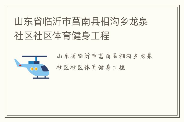 山東省臨沂市莒南縣相溝鄉(xiāng)龍泉社區(qū)社區(qū)體育健身工程