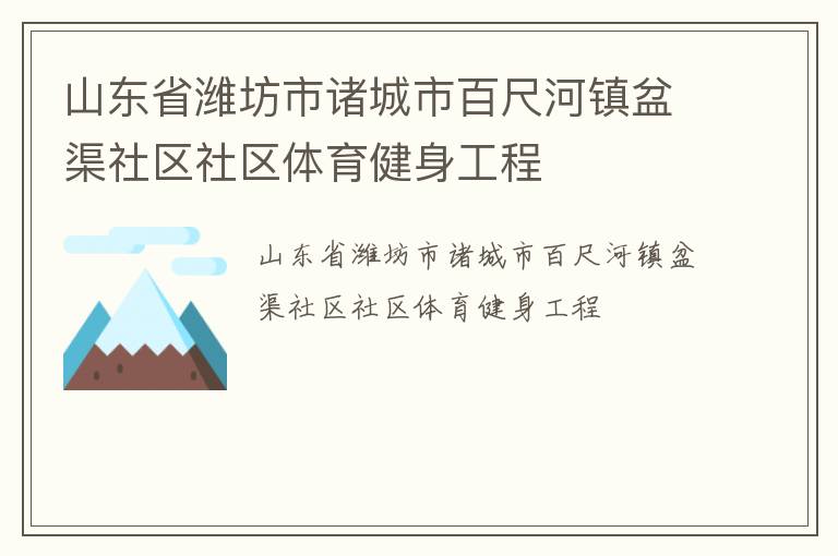 山東省濰坊市諸城市百尺河鎮(zhèn)盆渠社區(qū)社區(qū)體育健身工程