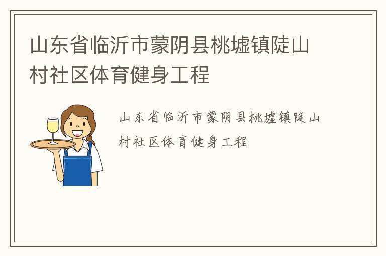 山東省臨沂市蒙陰縣桃墟鎮(zhèn)陡山村社區(qū)體育健身工程