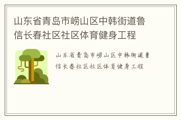 山東省青島市嶗山區(qū)中韓街道魯信長春社區(qū)社區(qū)體育健身工程