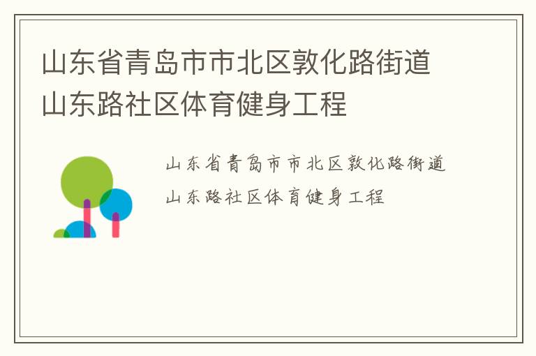 山東省青島市市北區(qū)敦化路街道山東路社區(qū)體育健身工程