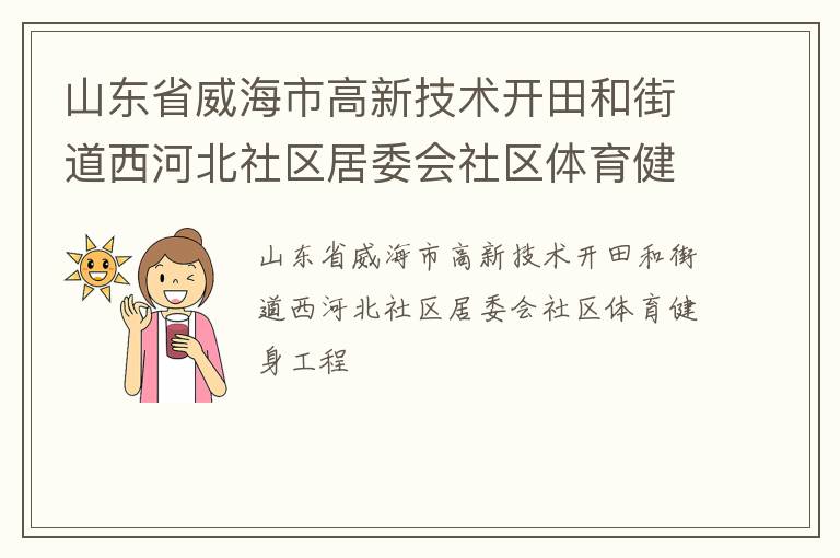 山東省威海市高新技術(shù)開田和街道西河北社區(qū)居委會(huì)社區(qū)體育健身工程