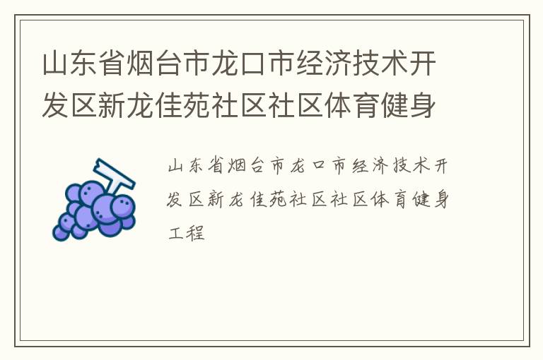 山東省煙臺(tái)市龍口市經(jīng)濟(jì)技術(shù)開(kāi)發(fā)區(qū)新龍佳苑社區(qū)社區(qū)體育健身工程