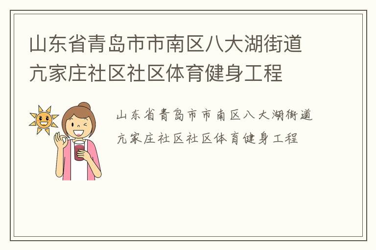 山東省青島市市南區(qū)八大湖街道亢家莊社區(qū)社區(qū)體育健身工程