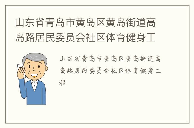 山東省青島市黃島區(qū)黃島街道高島路居民委員會(huì)社區(qū)體育健身工程