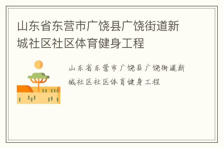 山東省東營市廣饒縣廣饒街道新城社區(qū)社區(qū)體育健身工程