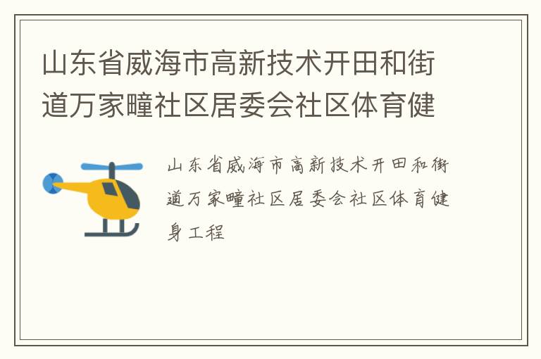 山東省威海市高新技術(shù)開(kāi)田和街道萬(wàn)家疃社區(qū)居委會(huì)社區(qū)體育健身工程