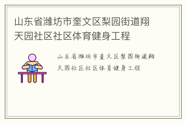 山東省濰坊市奎文區(qū)梨園街道翔天園社區(qū)社區(qū)體育健身工程