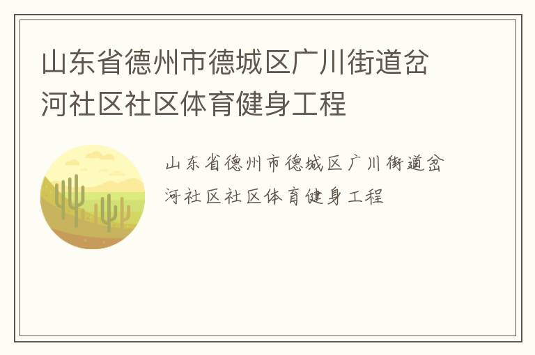 山東省德州市德城區(qū)廣川街道岔河社區(qū)社區(qū)體育健身工程