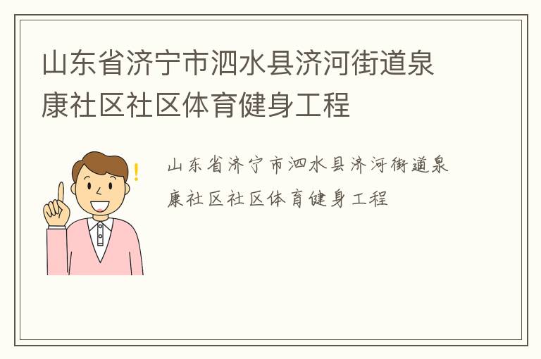 山東省濟(jì)寧市泗水縣濟(jì)河街道泉康社區(qū)社區(qū)體育健身工程
