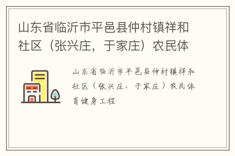 山東省臨沂市平邑縣仲村鎮(zhèn)祥和社區(qū)（張興莊，于家莊）農(nóng)民體育健身工程
