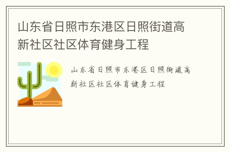 山東省日照市東港區(qū)日照街道高新社區(qū)社區(qū)體育健身工程