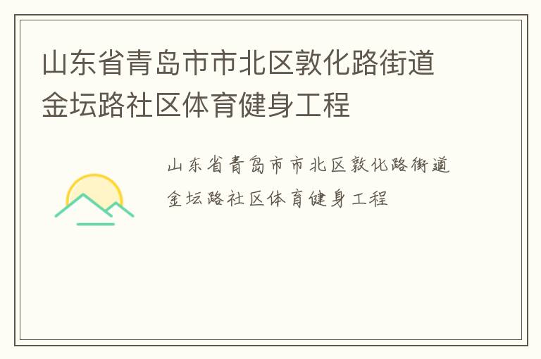 山東省青島市市北區(qū)敦化路街道金壇路社區(qū)體育健身工程