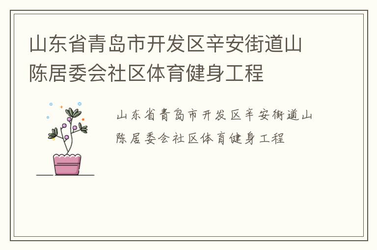 山東省青島市開發(fā)區(qū)辛安街道山陳居委會(huì)社區(qū)體育健身工程