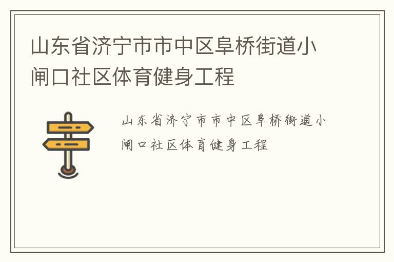 山東省濟寧市市中區(qū)阜橋街道小閘口社區(qū)體育健身工程