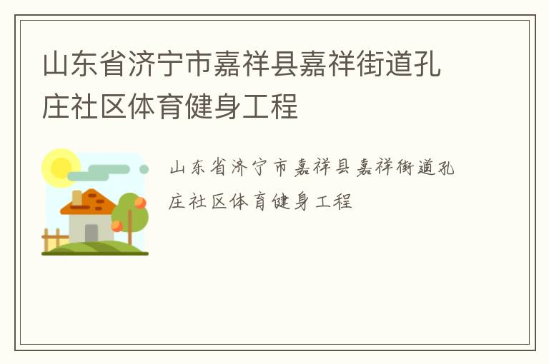 山東省濟(jì)寧市嘉祥縣嘉祥街道孔莊社區(qū)體育健身工程